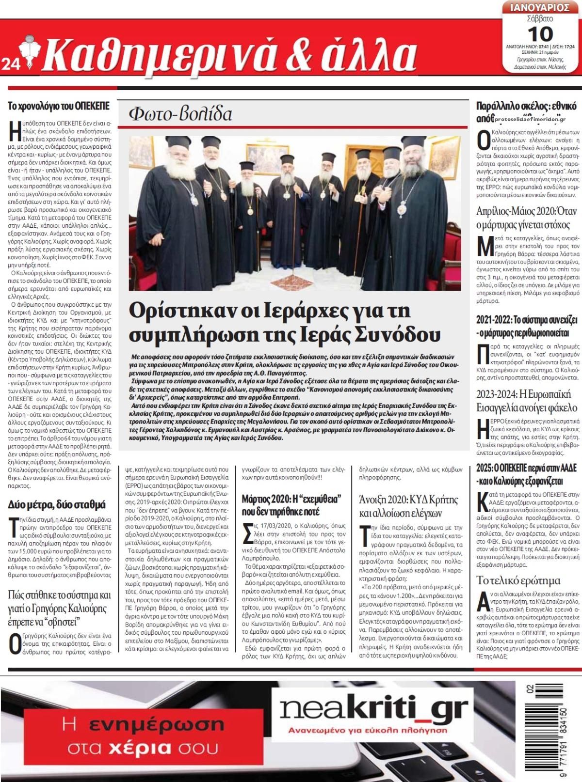 Οπισθόφυλλο εφημερίδας Νέα Κρήτη