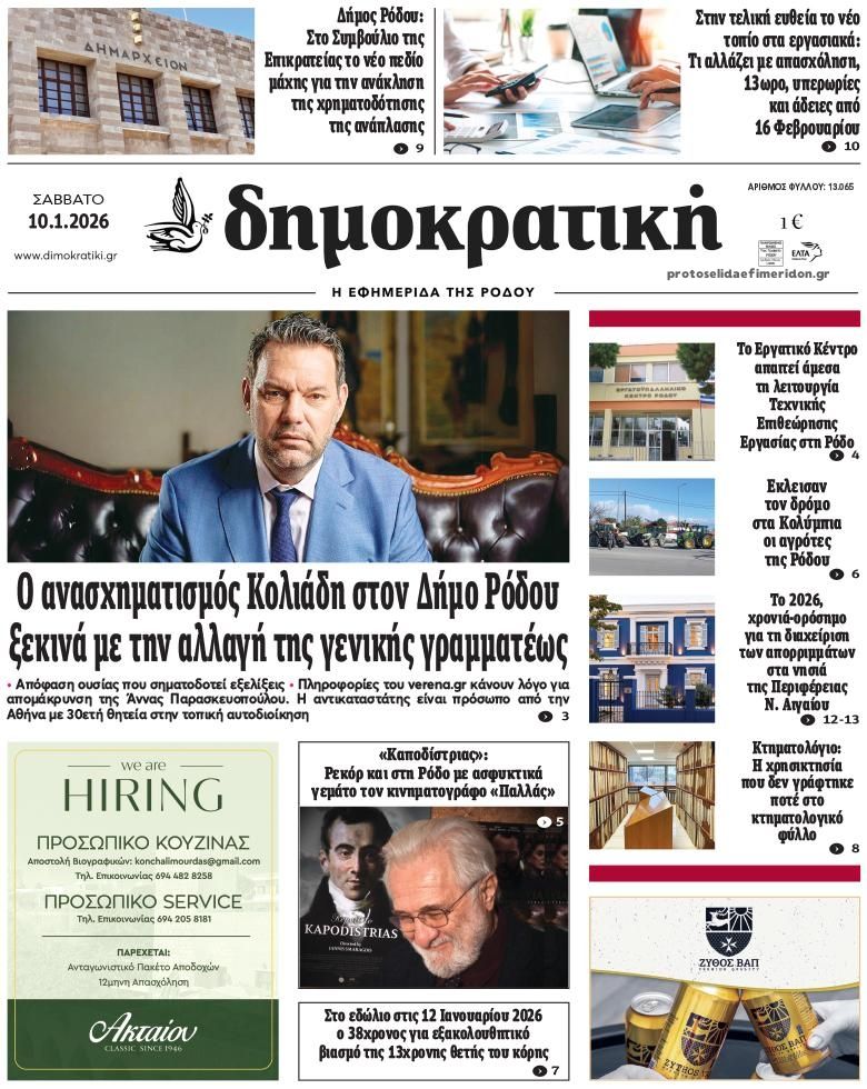 Πρωτοσέλιδο εφημερίδας Δημοκρατική