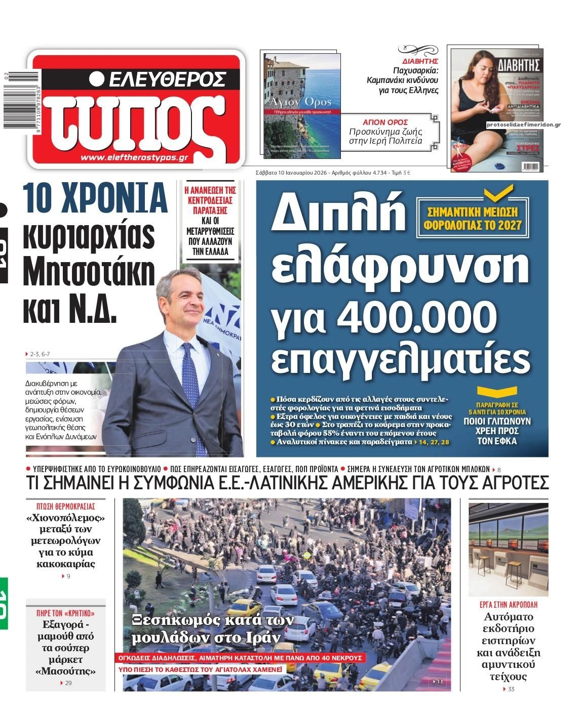 Πρωτοσέλιδο εφημερίδας Ελεύθερος Τύπος