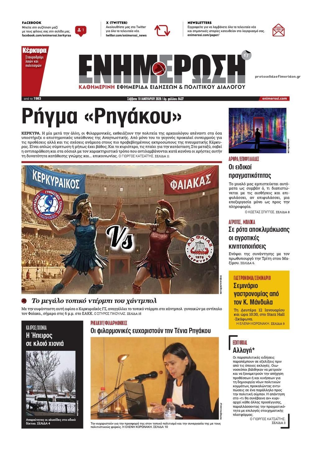 Πρωτοσέλιδο εφημερίδας Ενημέρωση Κέρκυρας