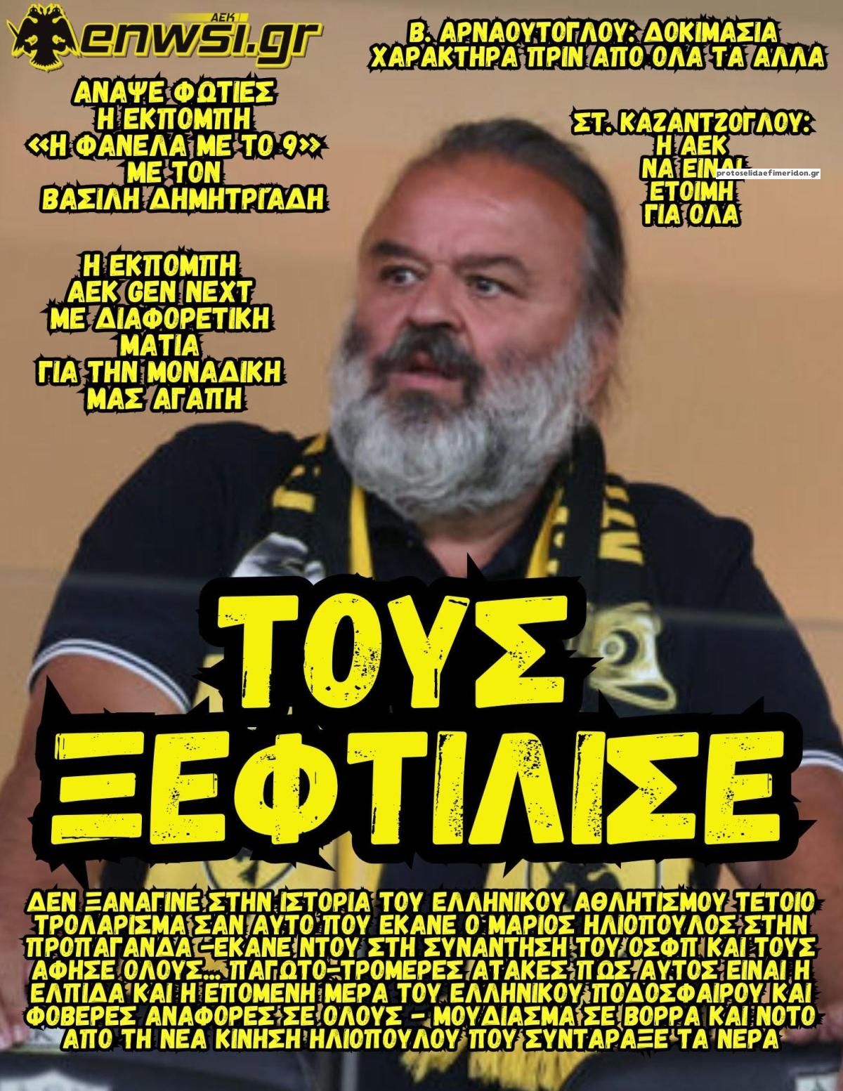 Πρωτοσέλιδο εφημερίδας enwsi.gr