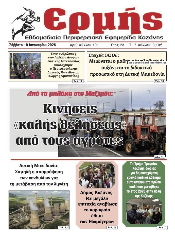 Πρωτοσέλιδο εφημερίδας Ερμής