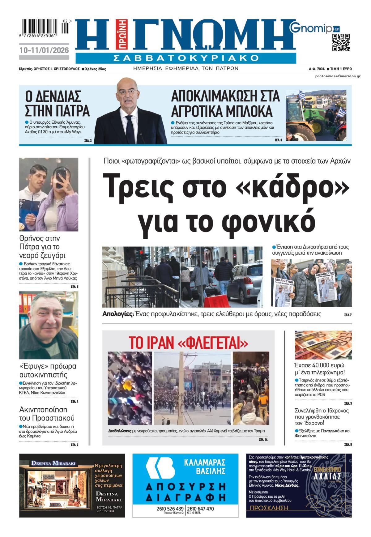 Πρωτοσέλιδο εφημερίδας Γνώμη της Πάτρας