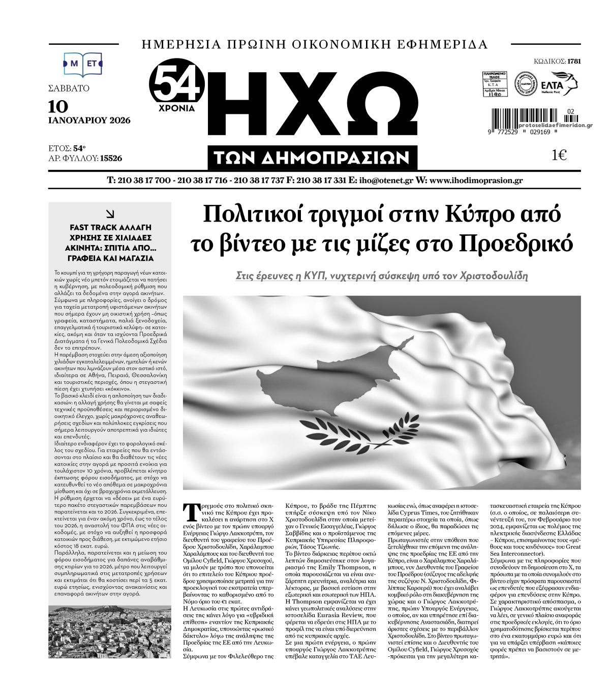 Πρωτοσέλιδο εφημερίδας Ηχώ