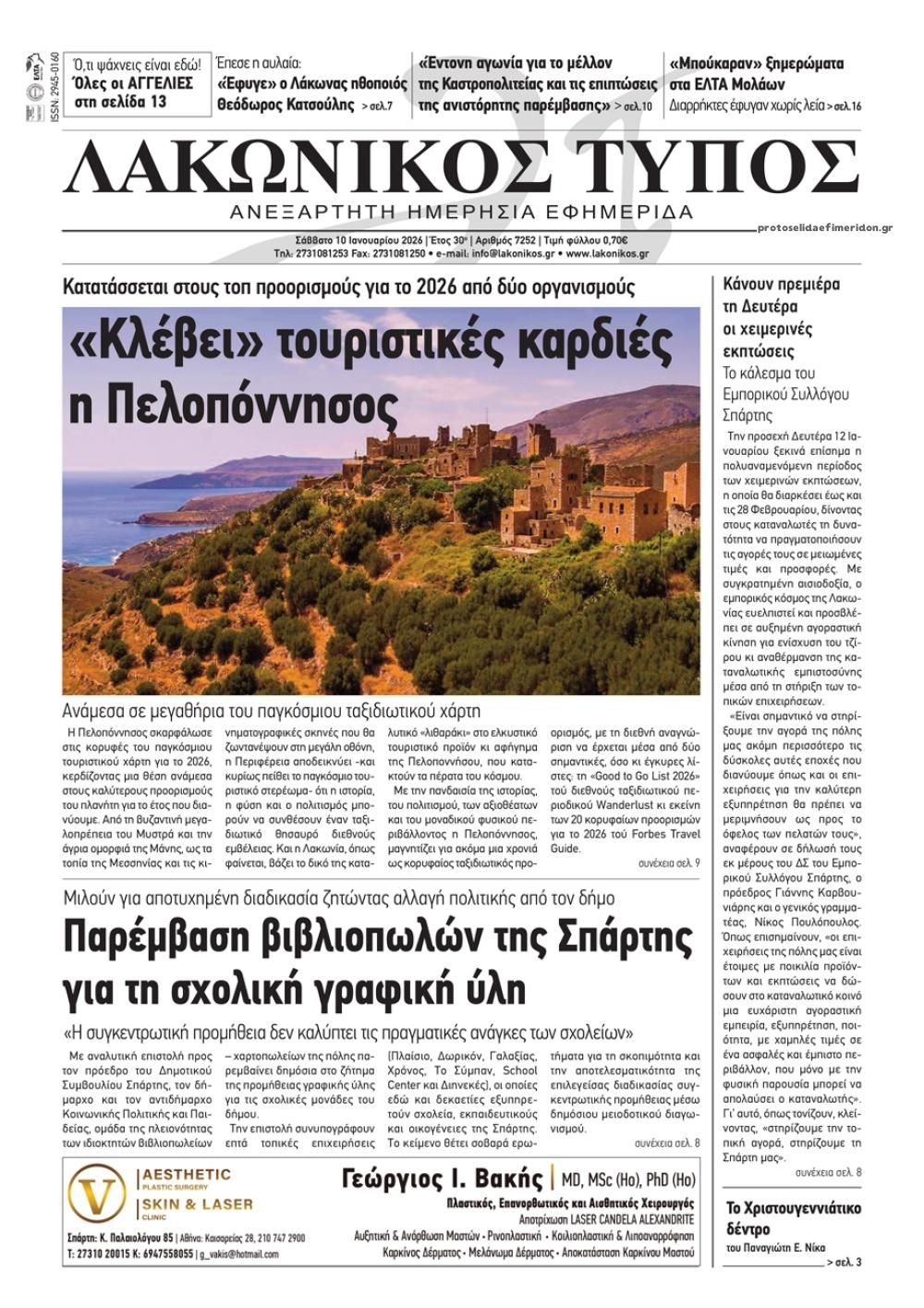 Πρωτοσέλιδο εφημερίδας Λακωνικός Τύπος