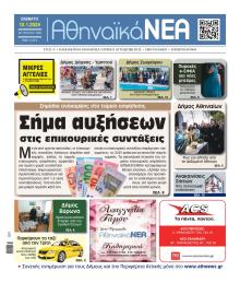 Αθηναϊκά Νέα