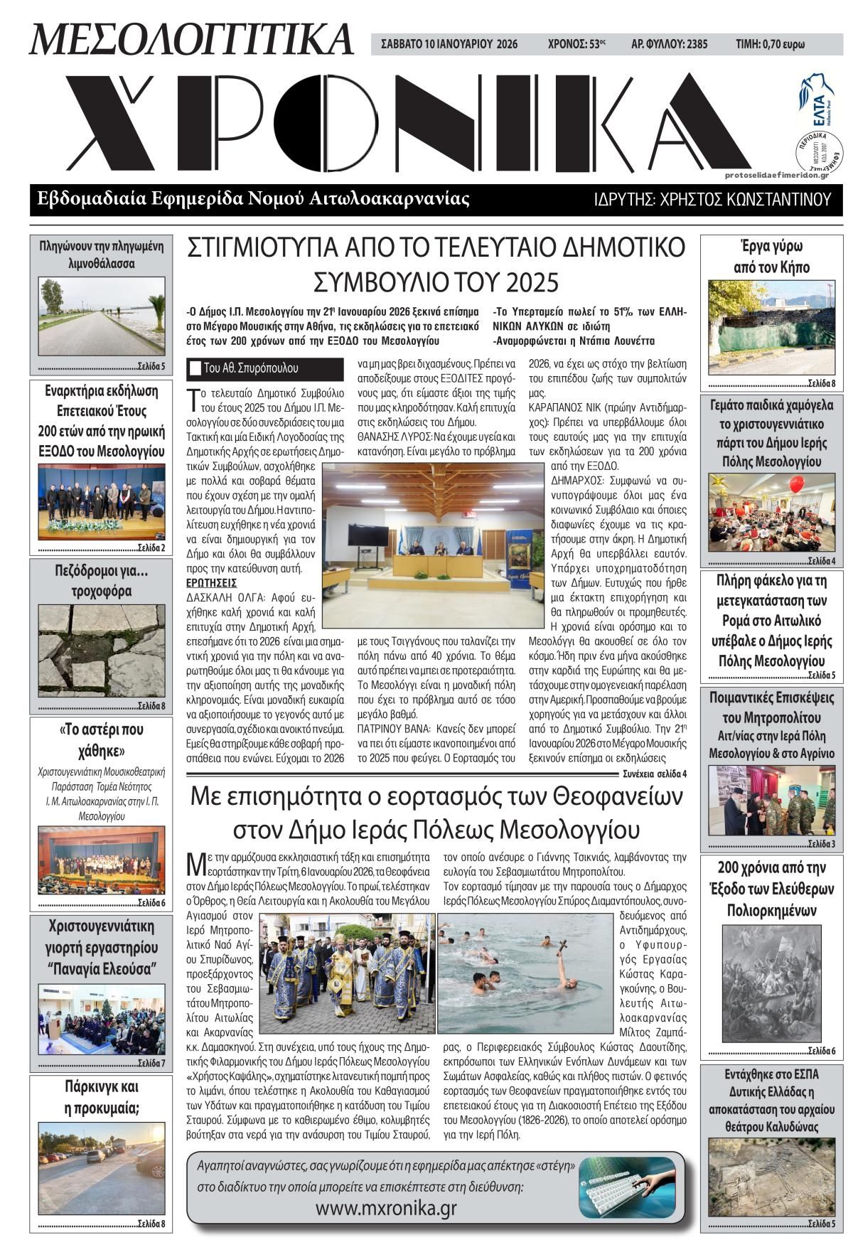 Πρωτοσέλιδο εφημερίδας Μεσολογγίτικα Χρονικά