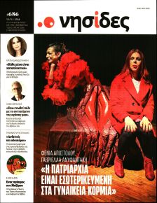 Η ΕΦΗΜΕΡΙΔΑ ΤΩΝ ΣΥΝΤΑΚΤΩΝ - ΝΗΣΙΔΕΣ