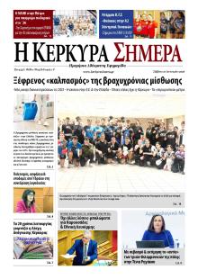 Η Κέρκυρα Σήμερα