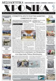 Μεσολογγίτικα Χρονικά