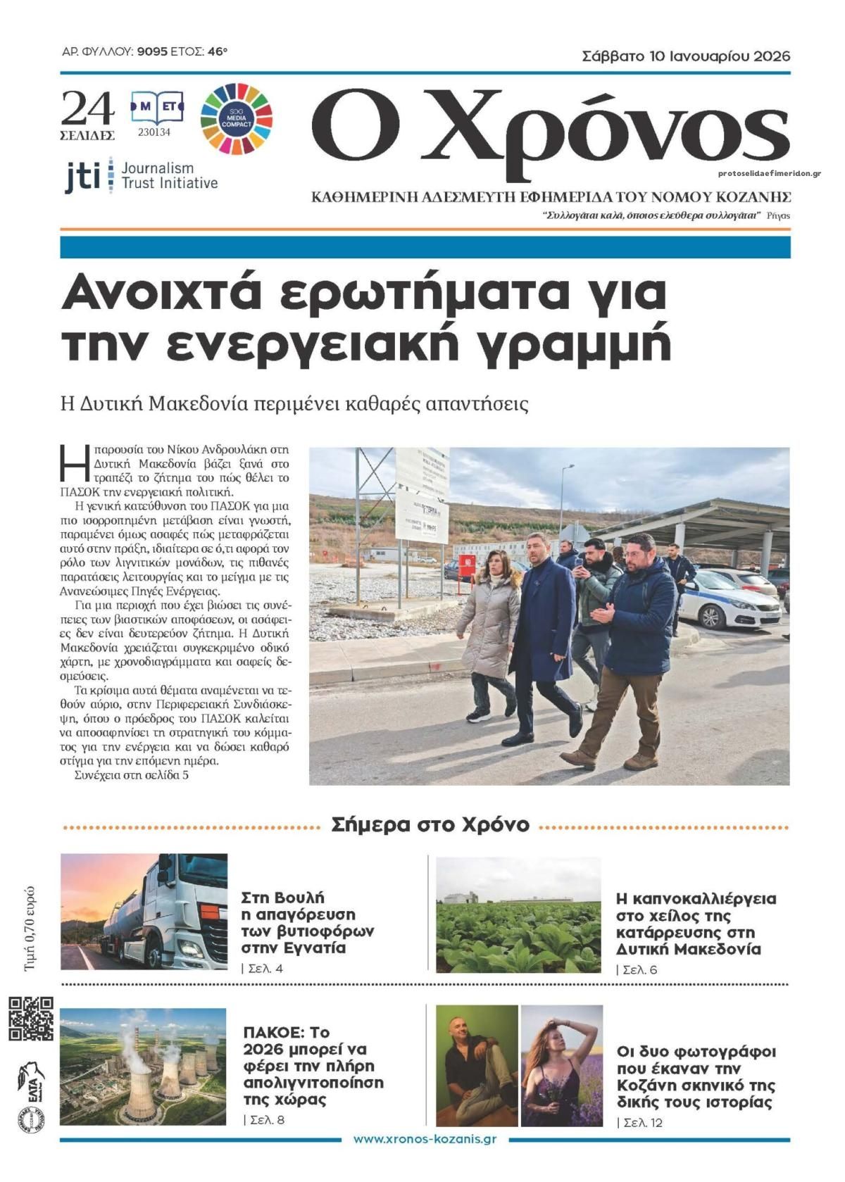 Πρωτοσέλιδο εφημερίδας Ο Χρόνος Κοζάνης