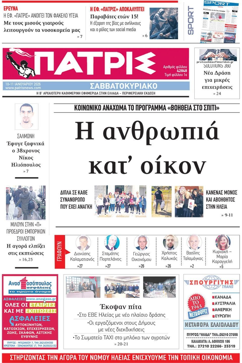 Πρωτοσέλιδο εφημερίδας Πατρις Ηλείας