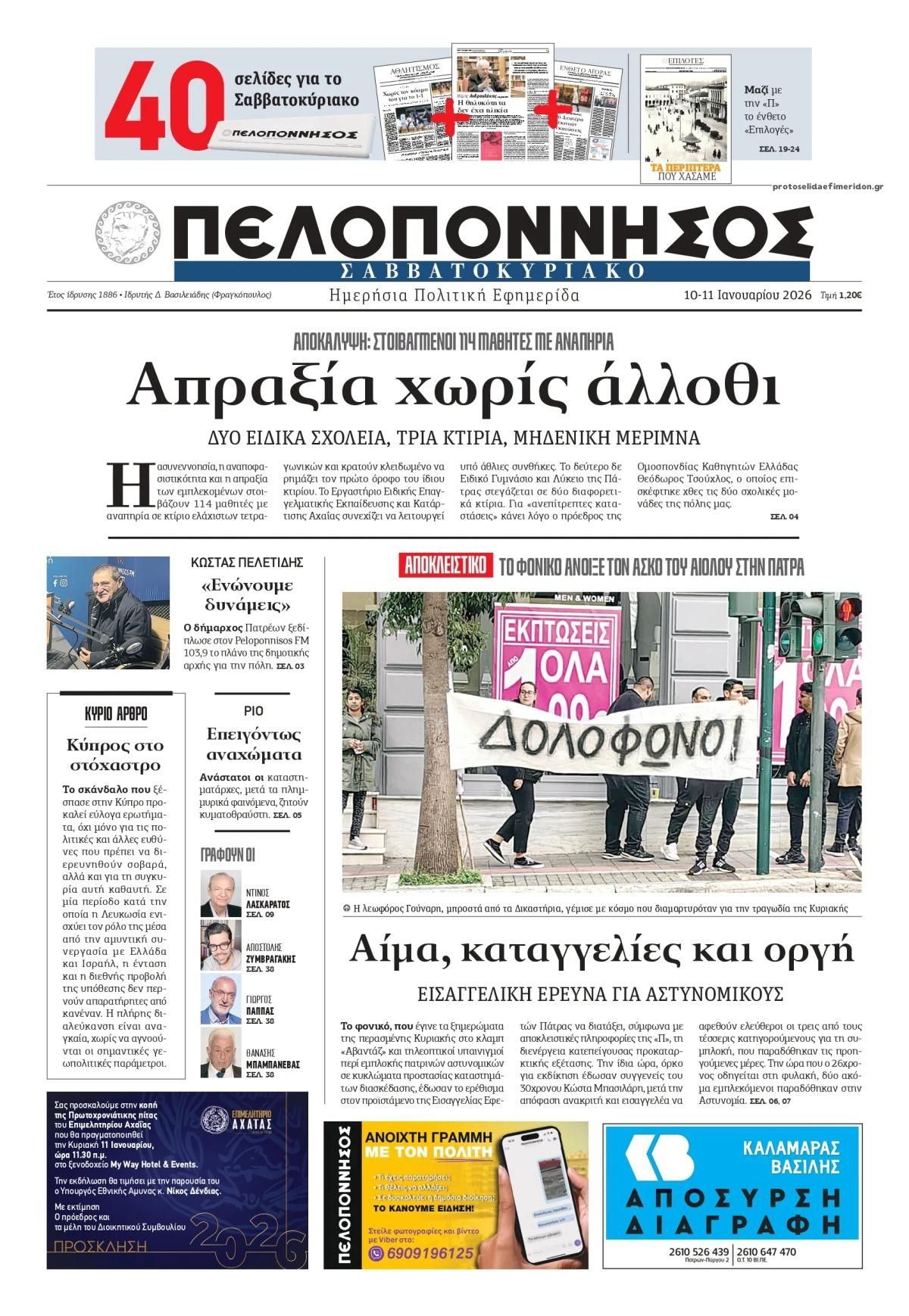 Πρωτοσέλιδο εφημερίδας Πελοπόννησος
