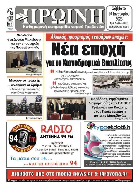 Πρωτοσέλιδο εφημερίδας Πρωινή Γρεβενών