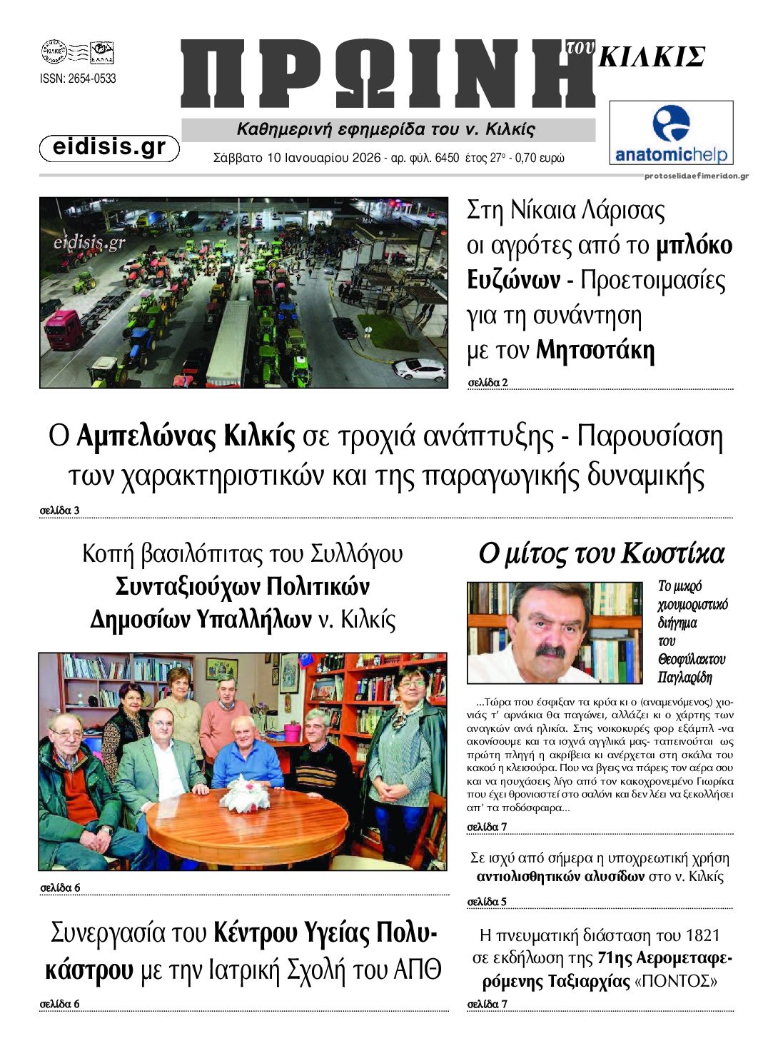 Πρωτοσέλιδο εφημερίδας Πρωινή Κιλκίς