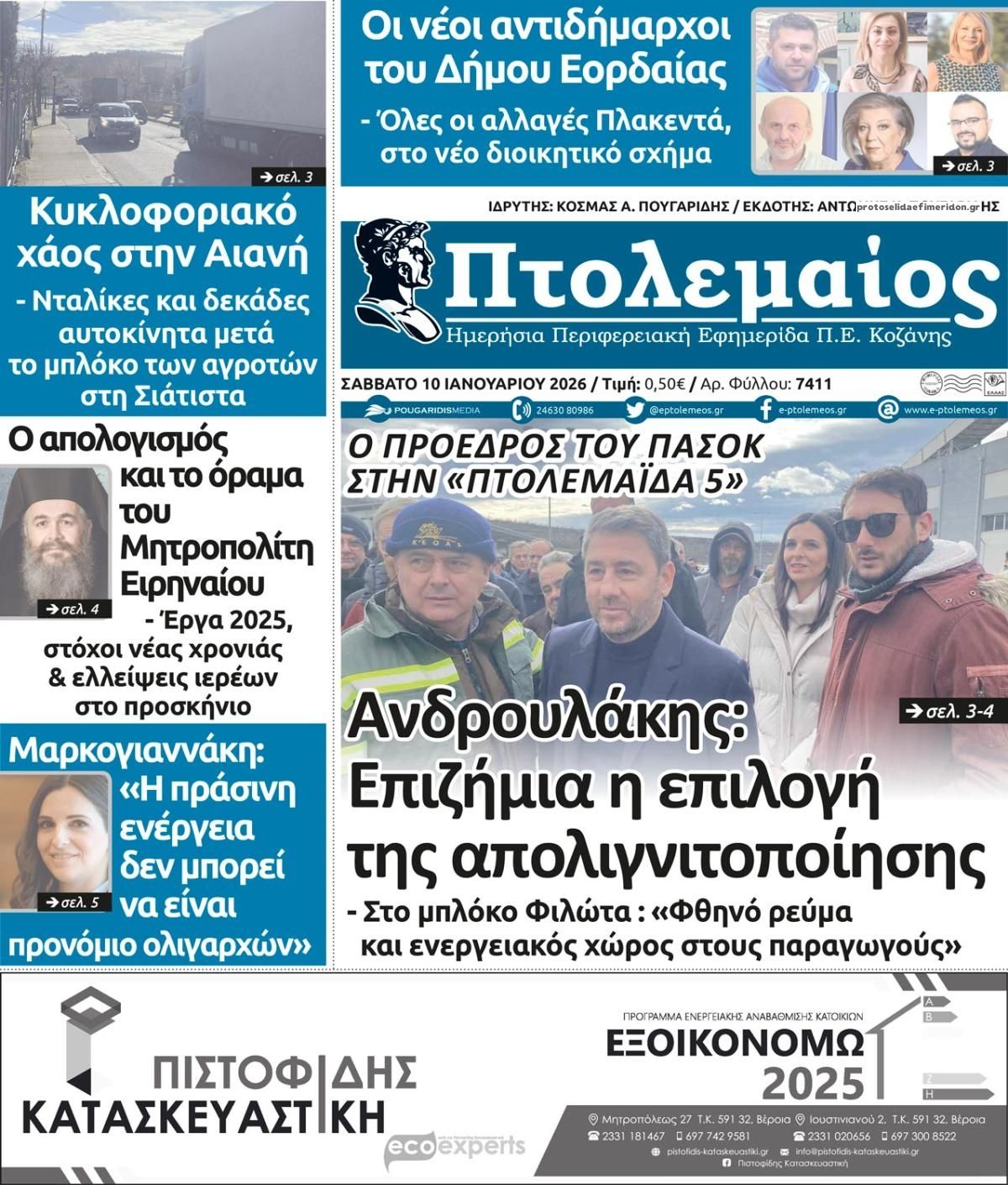 Πρωτοσέλιδο εφημερίδας Πτολεμαίος