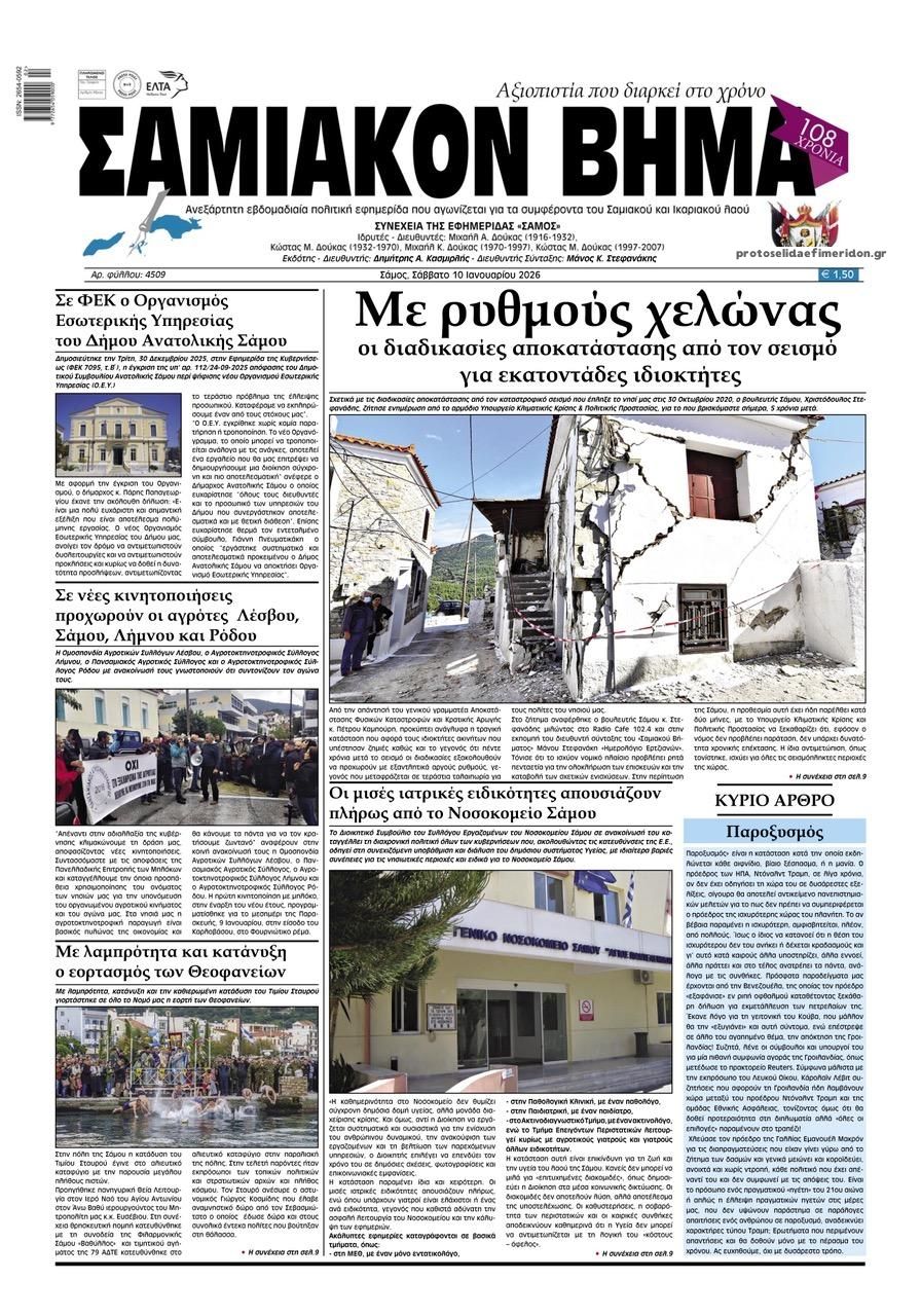 Πρωτοσέλιδο εφημερίδας Σαμιακό Βήμα