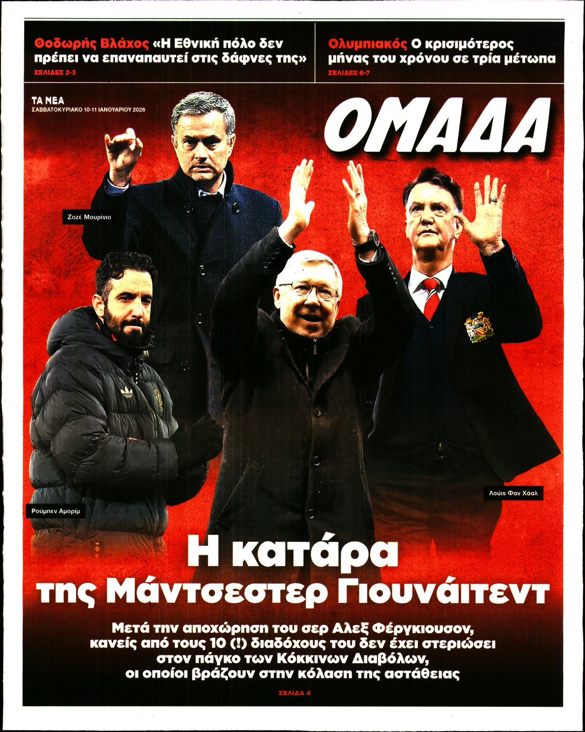 Πρωτοσέλιδο εφημερίδας ΤΑ ΝΕΑ - ΟΜΑΔΑ