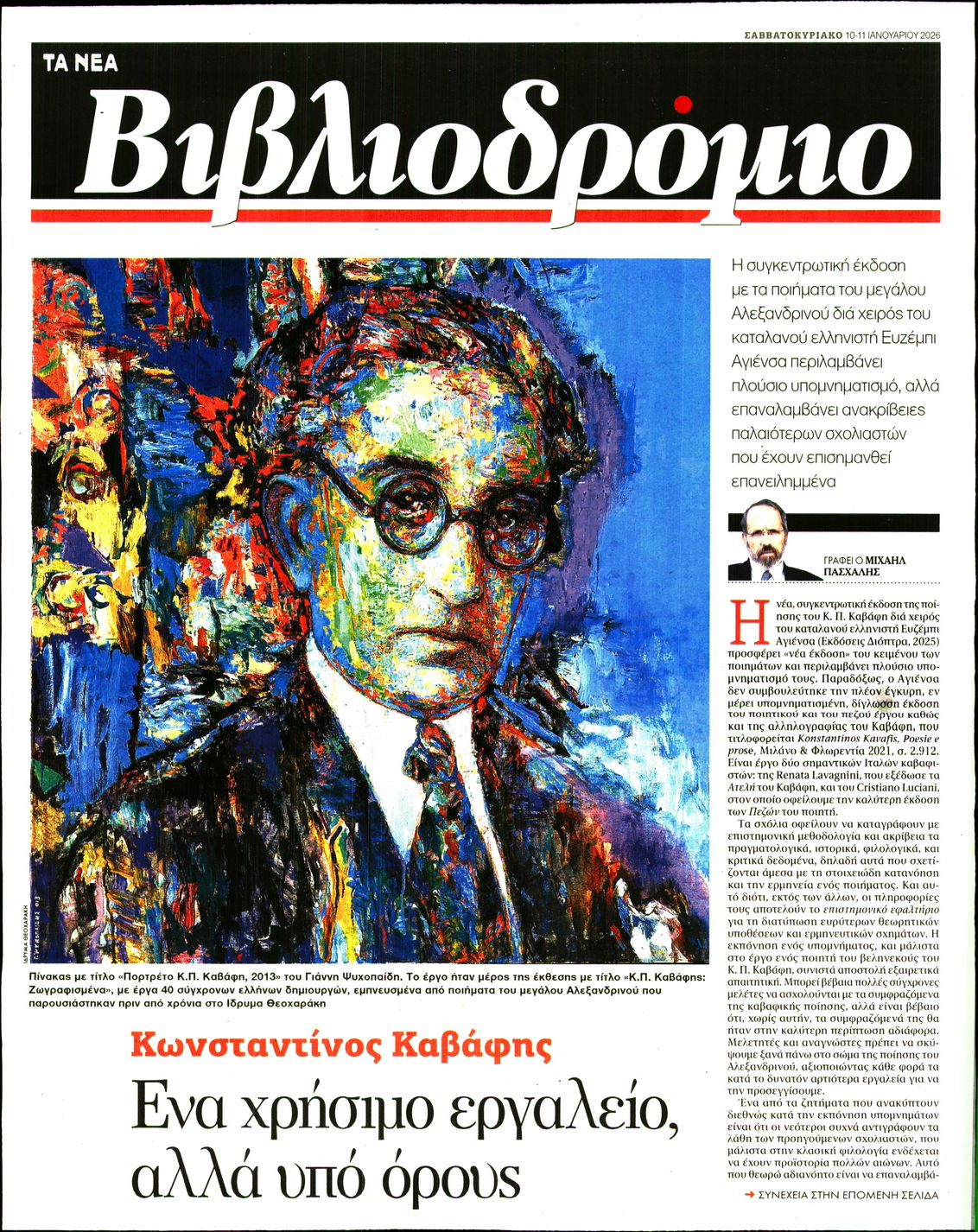 Πρωτοσέλιδο εφημερίδας ΤΑ ΝΕΑ - ΒΙΒΛΙΟΔΡΟΜΙΟ