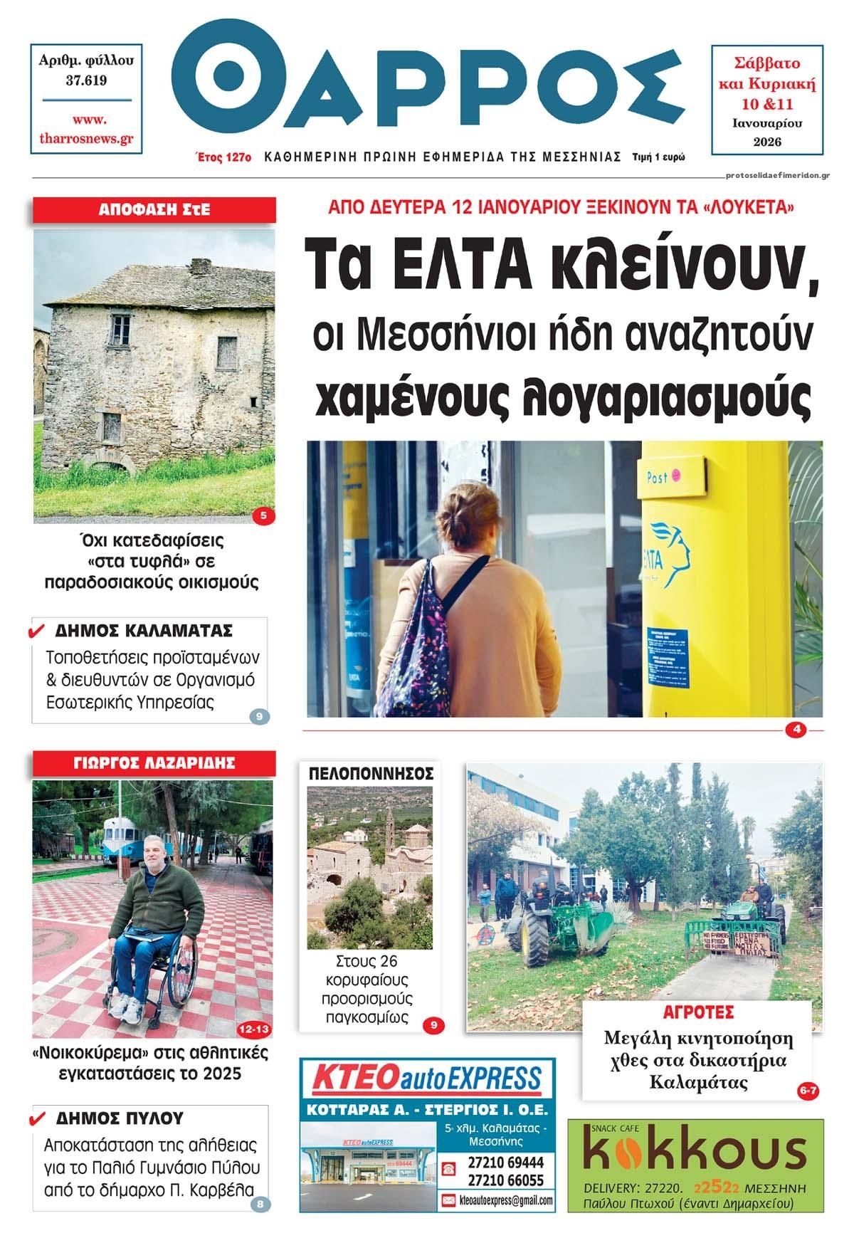 Πρωτοσέλιδο εφημερίδας Θάρρος Μεσσηνίας