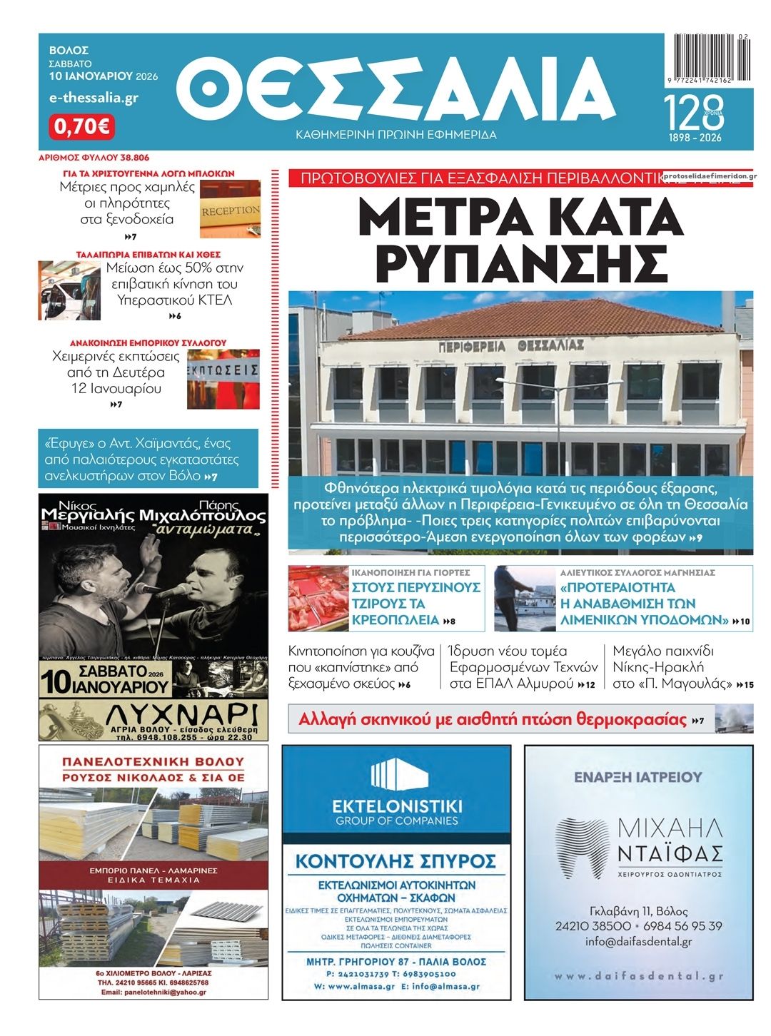 Πρωτοσέλιδο εφημερίδας Θεσσαλία