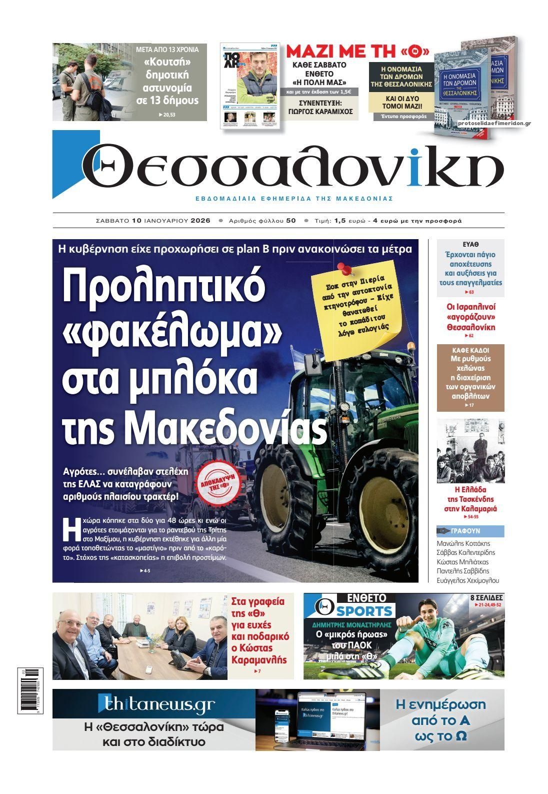 Πρωτοσέλιδο εφημερίδας θεσσαλονίκη