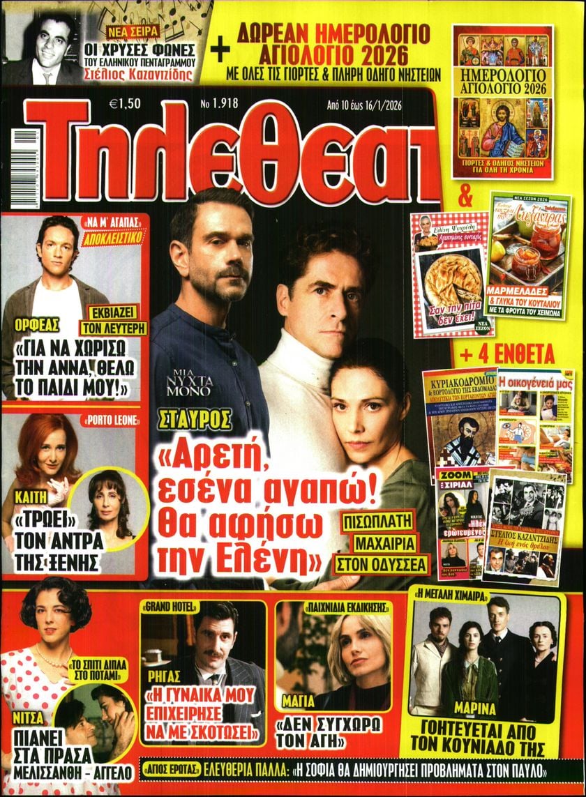 Πρωτοσέλιδο εφημερίδας ΤΗΛΕΘΕΑΤΗΣ