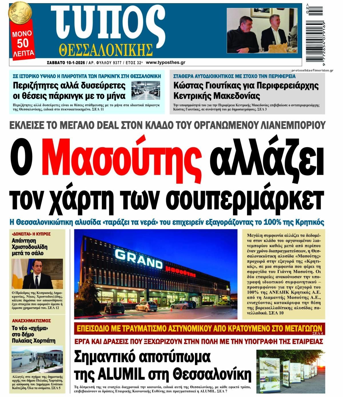 Πρωτοσέλιδο εφημερίδας Τύπος Θεσσαλονίκης