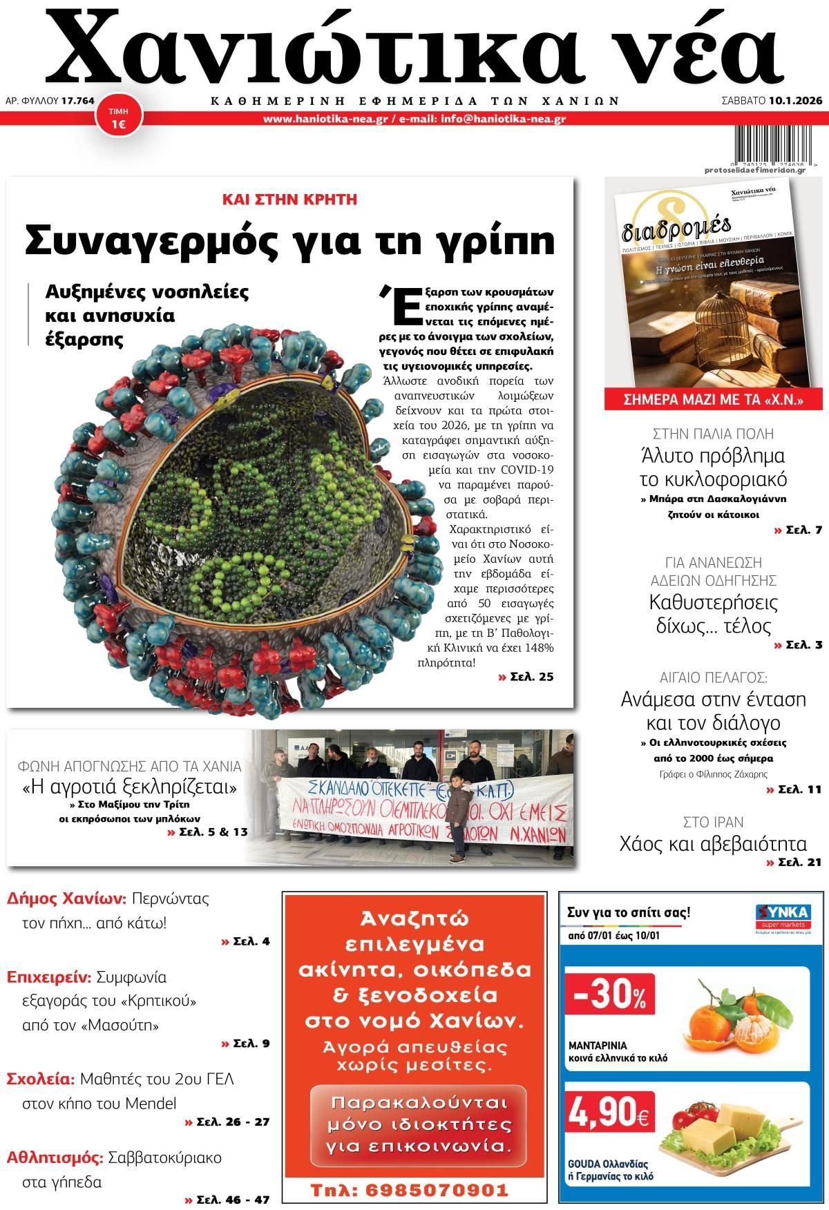 Πρωτοσέλιδο εφημερίδας Χανιώτικα Νέα