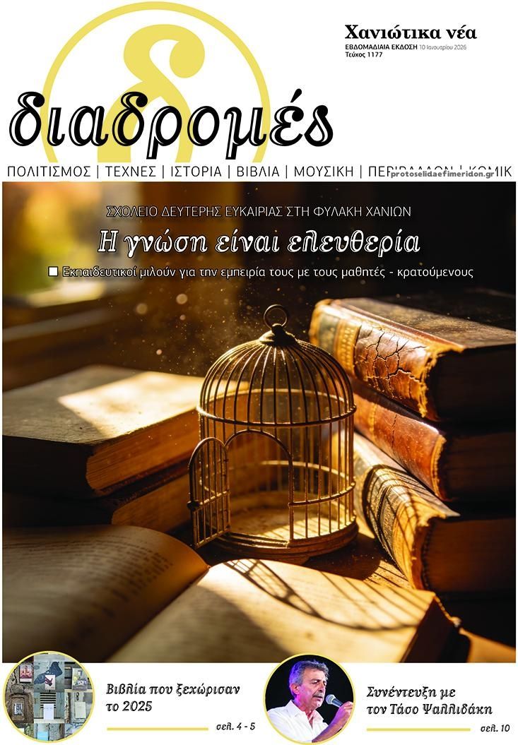 Πρωτοσέλιδο εφημερίδας Διαδρομές Χανιώτικα Νέα