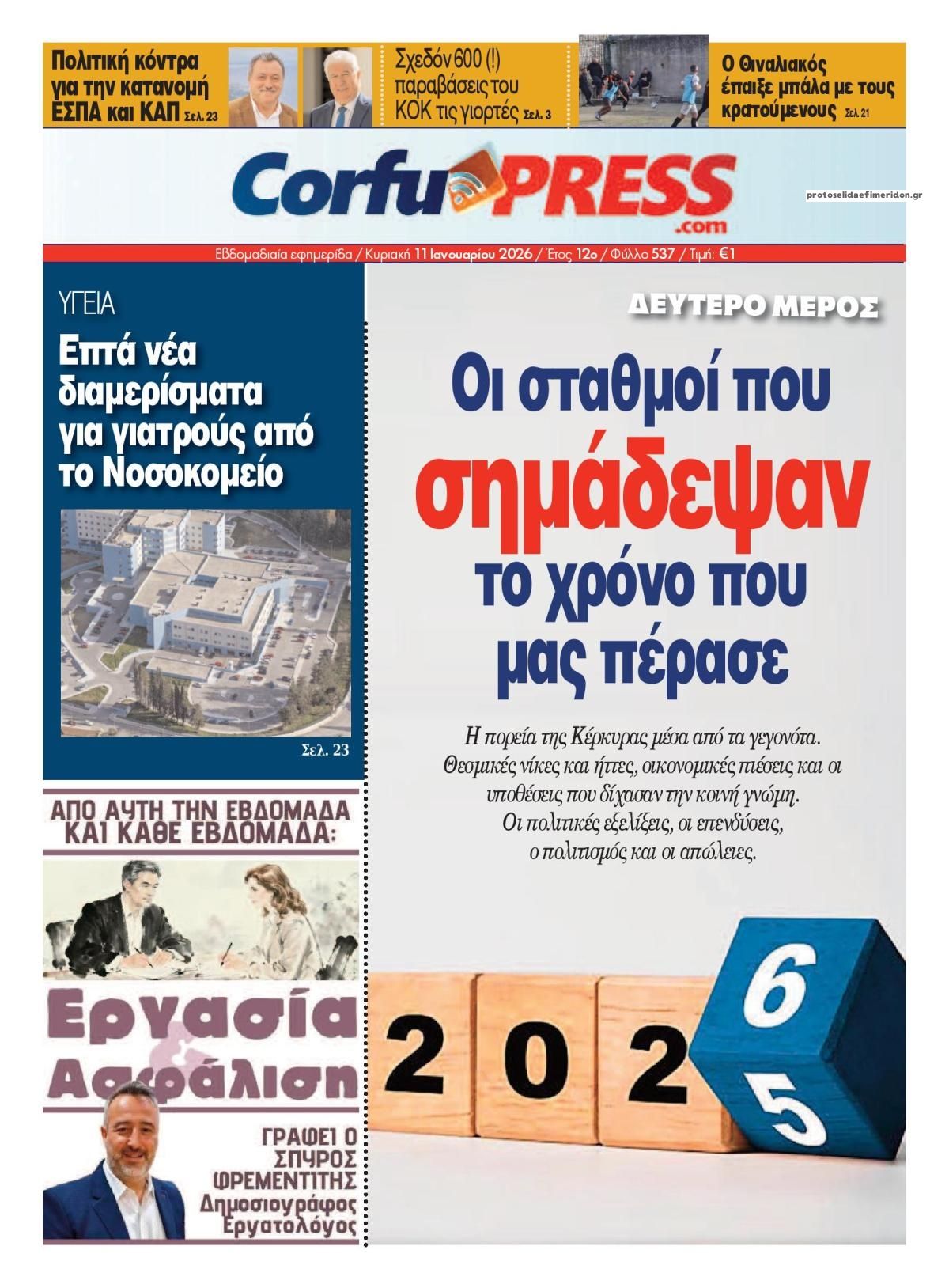 Πρωτοσέλιδο εφημερίδας CorfuPress