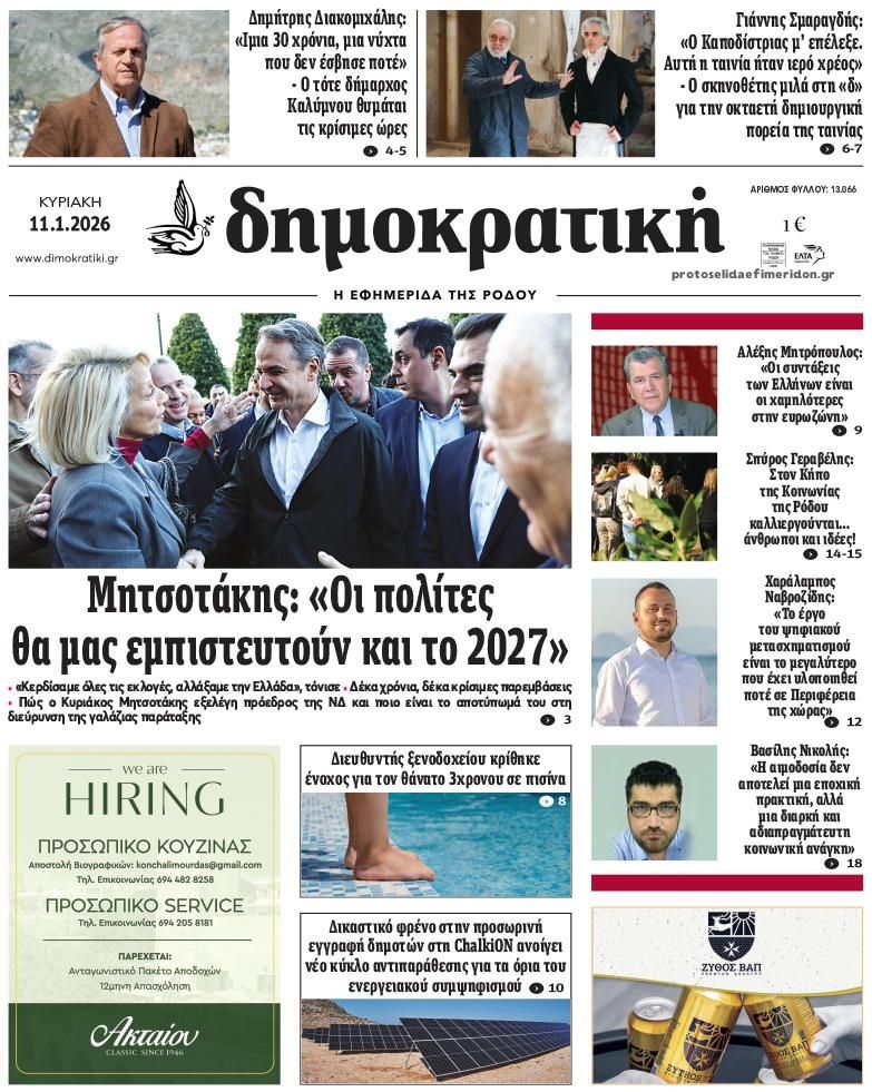 Πρωτοσέλιδο εφημερίδας Δημοκρατική