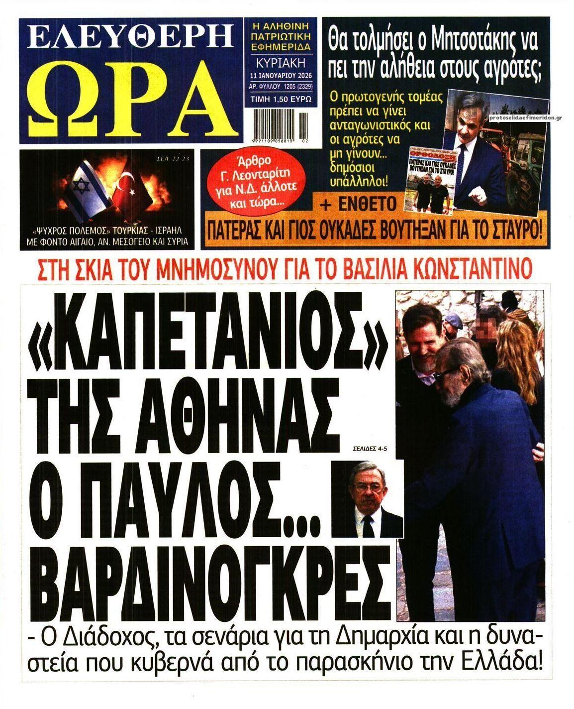 Πρωτοσέλιδο εφημερίδας Ελεύθερη Ώρα