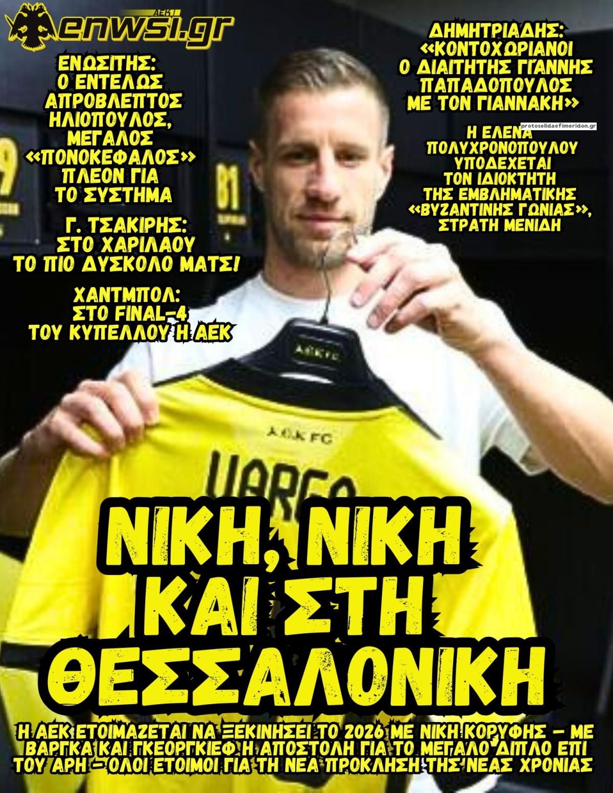 Πρωτοσέλιδο εφημερίδας enwsi.gr