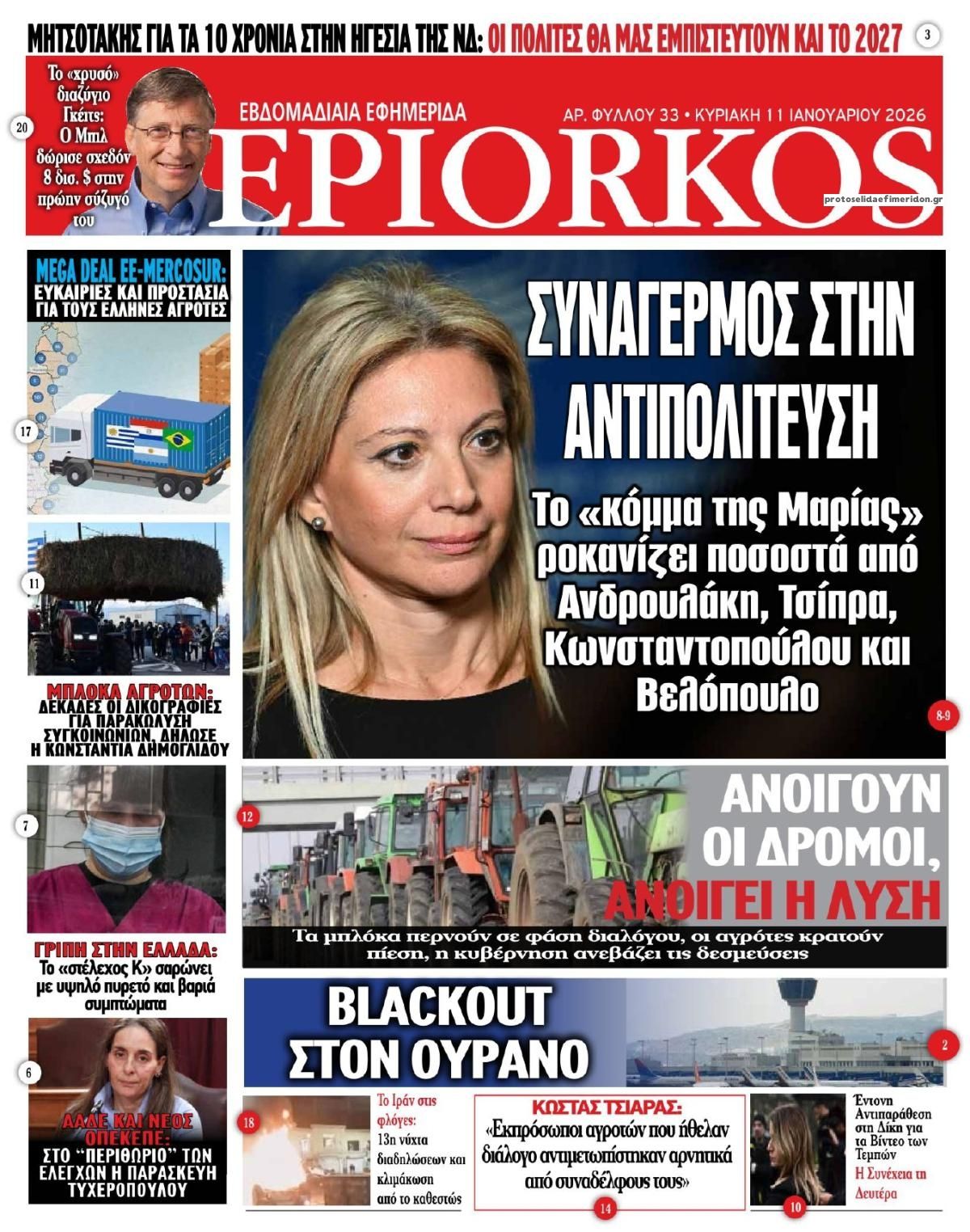 Πρωτοσέλιδο εφημερίδας Επίορκος