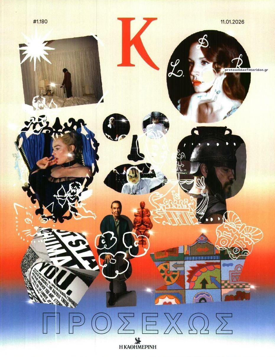 Πρωτοσέλιδο εφημερίδας Η ΚΑΘΗΜΕΡΙΝΗ - Κ