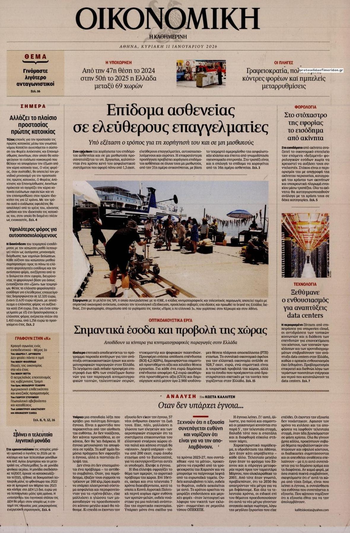 Πρωτοσέλιδο εφημερίδας Η ΚΑΘΗΜΕΡΙΝΗ - ΟΙΚΟΝΟΜΙΚΗ