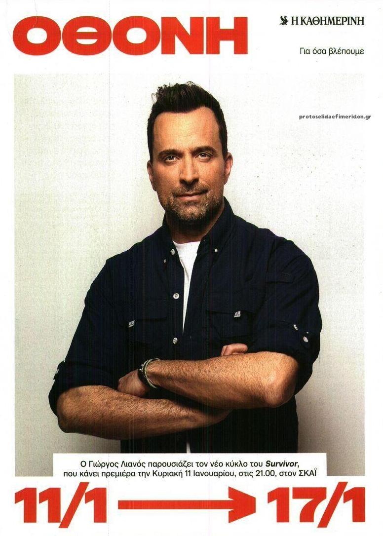 Πρωτοσέλιδο εφημερίδας ΚαΘημερινή Όθονη