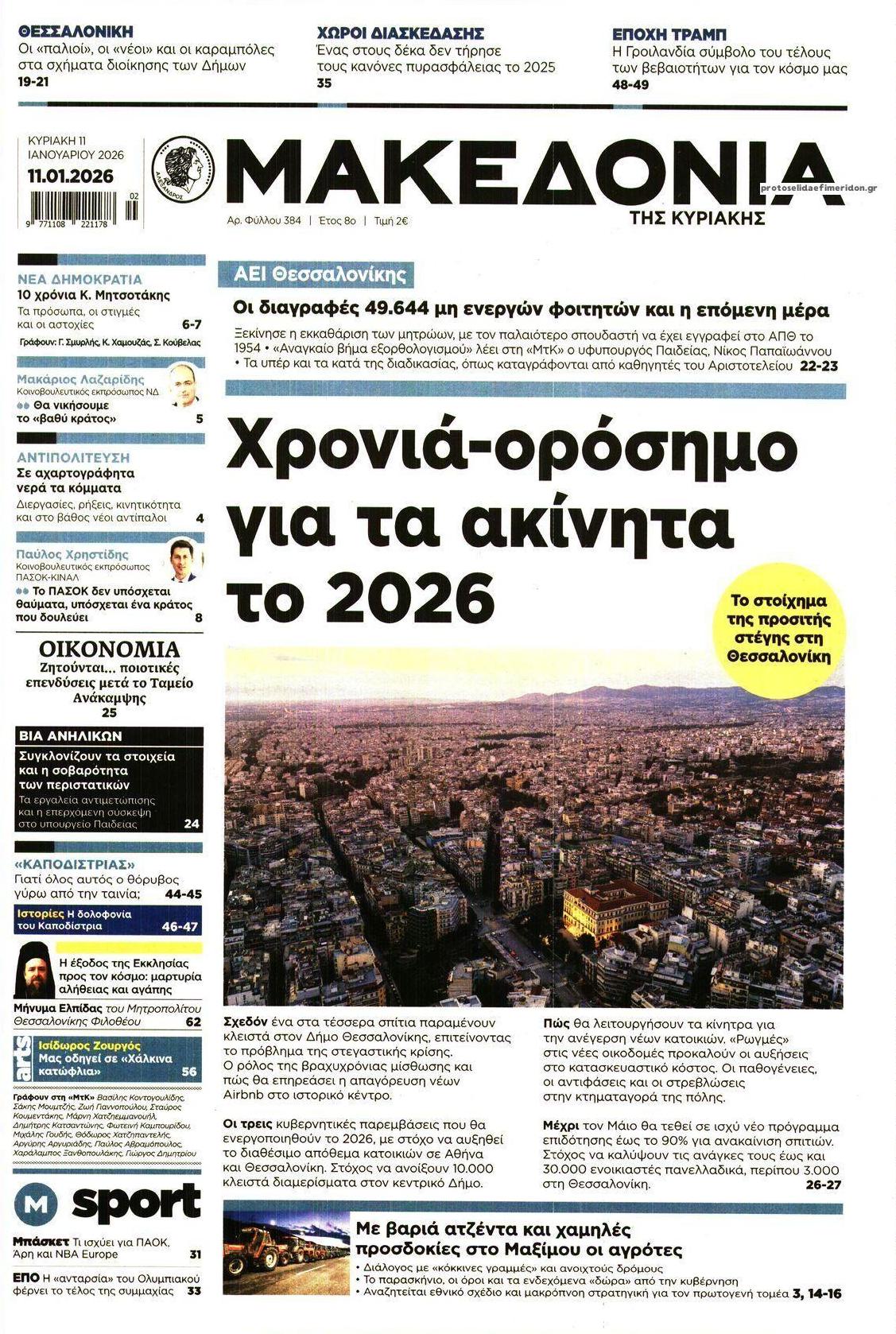 Πρωτοσέλιδο εφημερίδας Μακεδονία