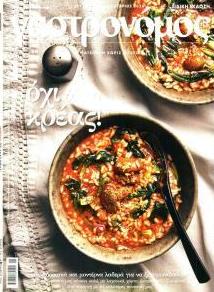 Η ΚΑΘΗΜΕΡΙΝΗ - ΓΑΣΤΡΟΝΟΜΟΣ