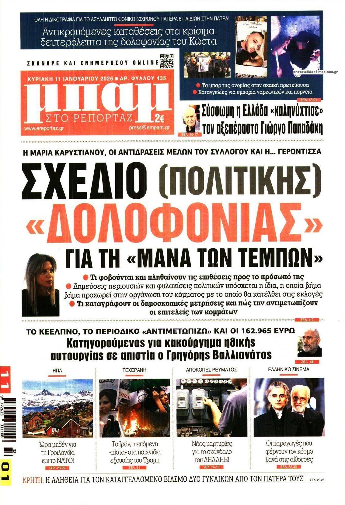 Πρωτοσέλιδο εφημερίδας Μπαμ στο Ρεπορτάζ