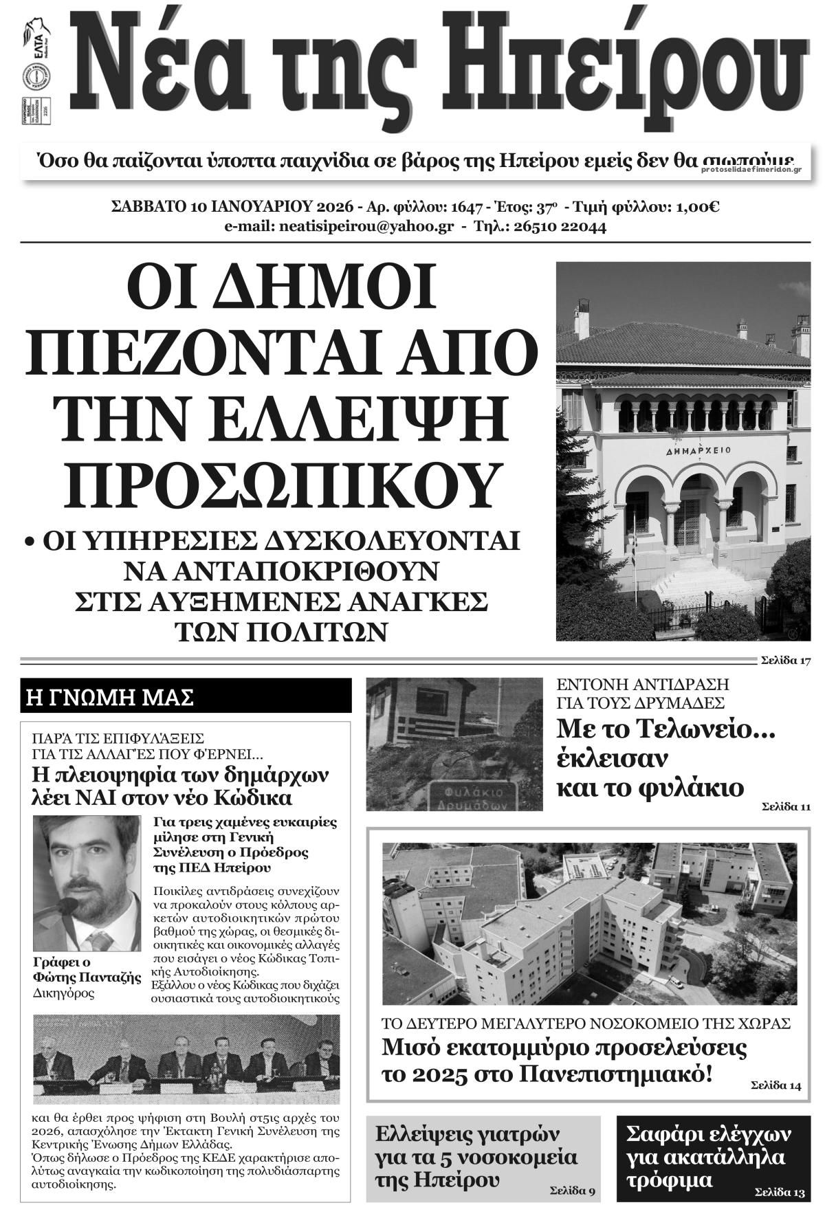 Πρωτοσέλιδο εφημερίδας Νέα της Ηπείρου