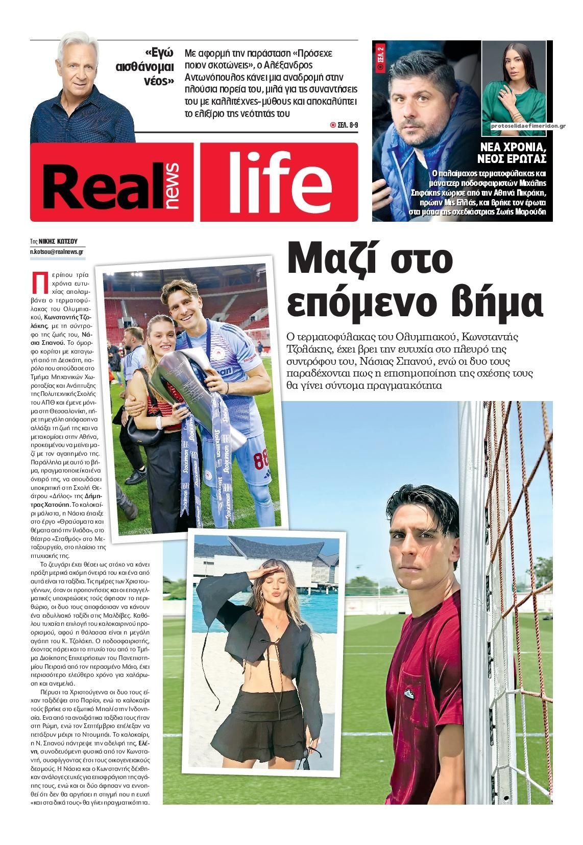 Πρωτοσέλιδο εφημερίδας REAL NEWS - LIFE
