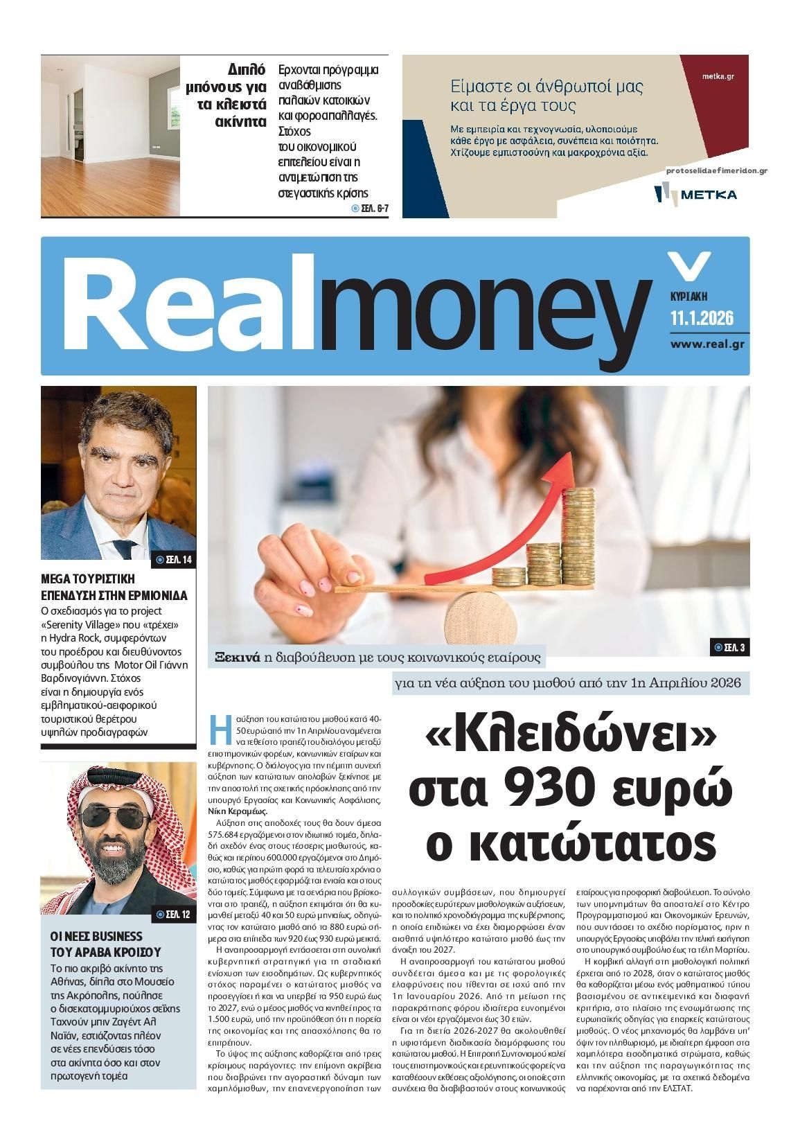 Πρωτοσέλιδο εφημερίδας REAL NEWS - MONEY