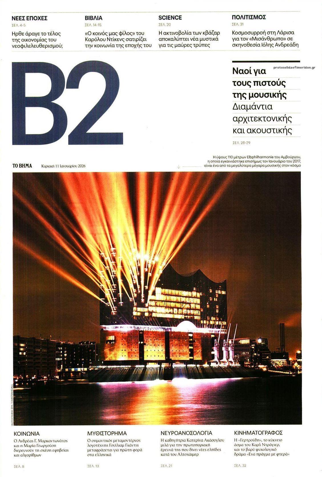 Πρωτοσέλιδο εφημερίδας Το Βήμα Β2