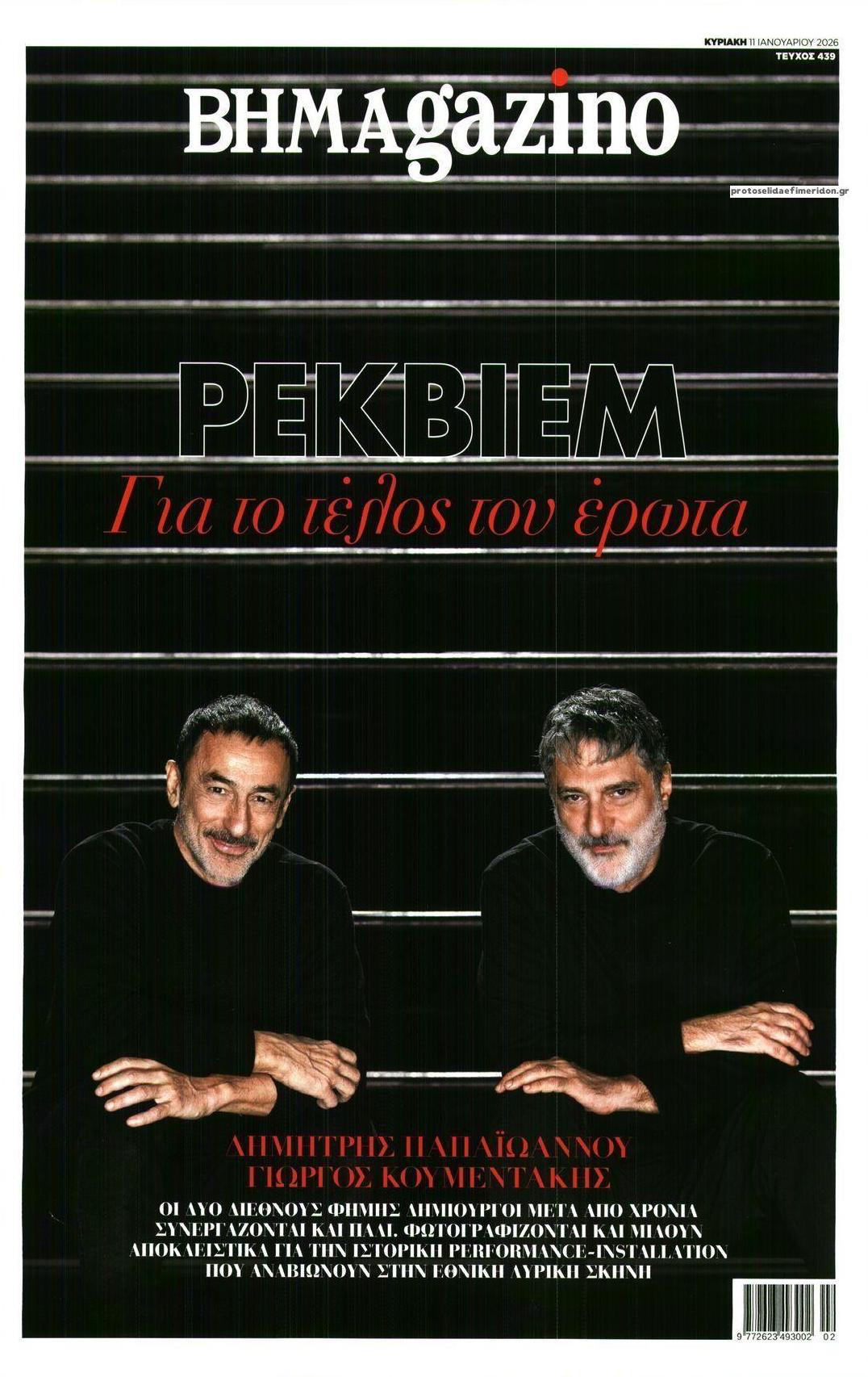 Πρωτοσέλιδο εφημερίδας ΤΟ ΒΗΜΑ ΤΗΣ ΚΥΡΙΑΚΗΣ - BHMAGAZINO