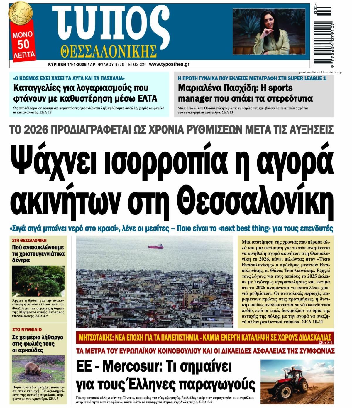 Πρωτοσέλιδο εφημερίδας Τύπος Θεσσαλονίκης