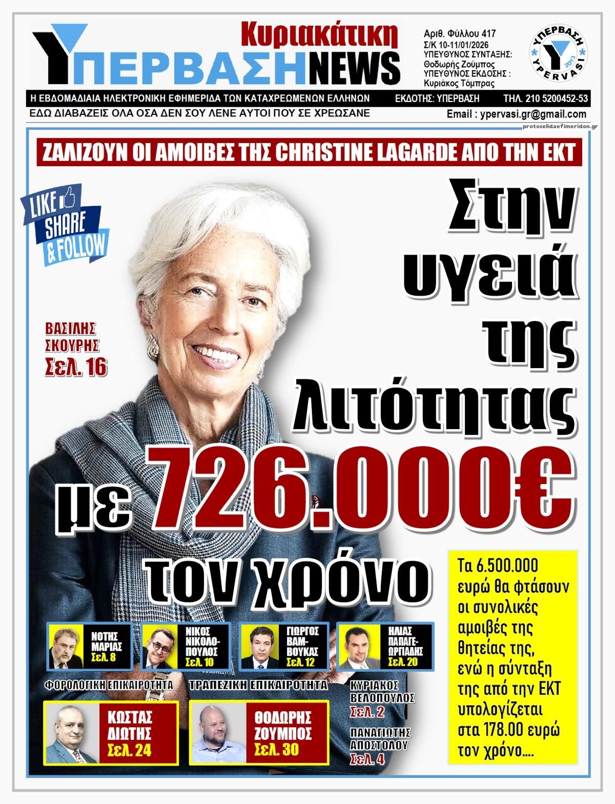 Πρωτοσέλιδο εφημερίδας Υπέρβαση News