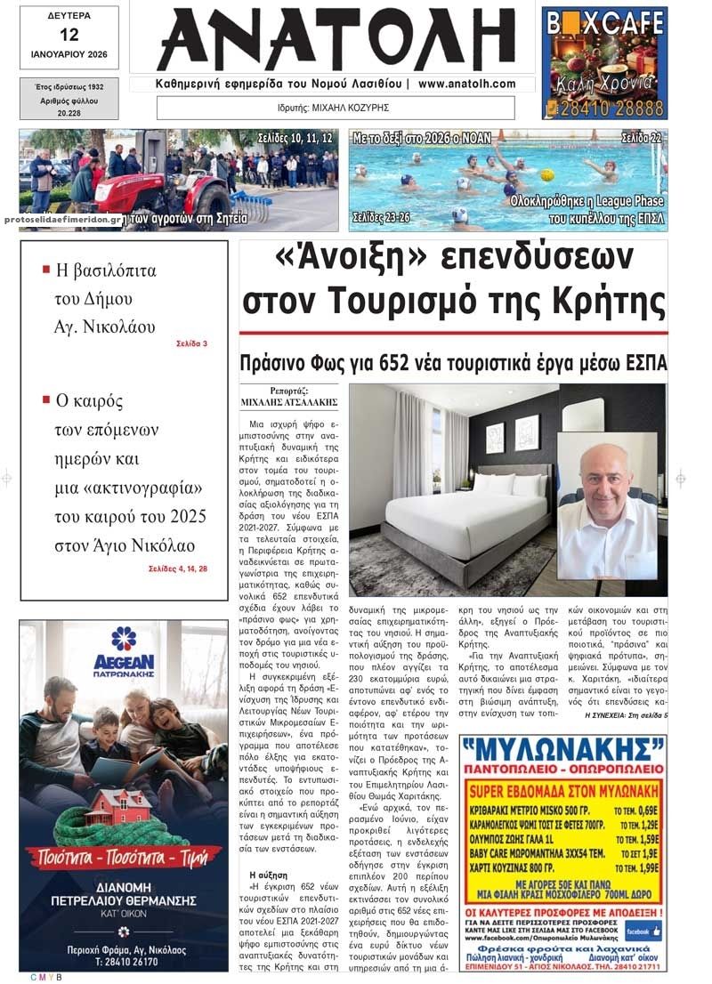 Πρωτοσέλιδο εφημερίδας Ανατολή