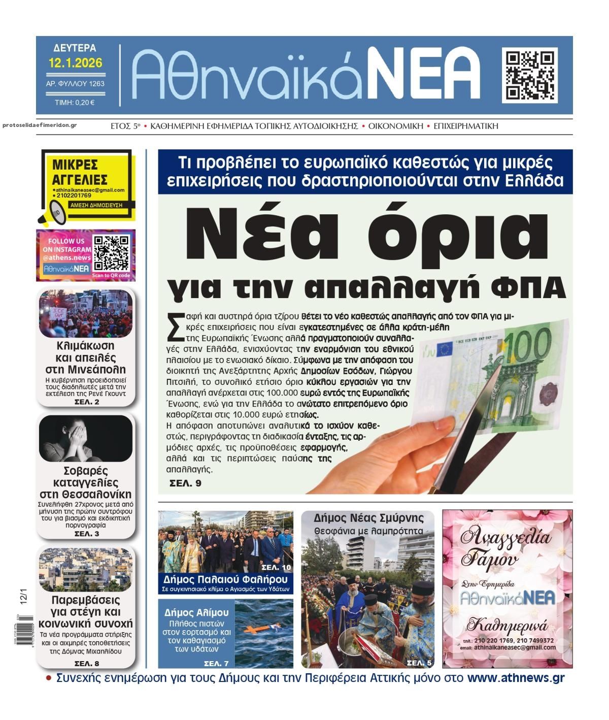 Πρωτοσέλιδο εφημερίδας Αθηναϊκά Νέα